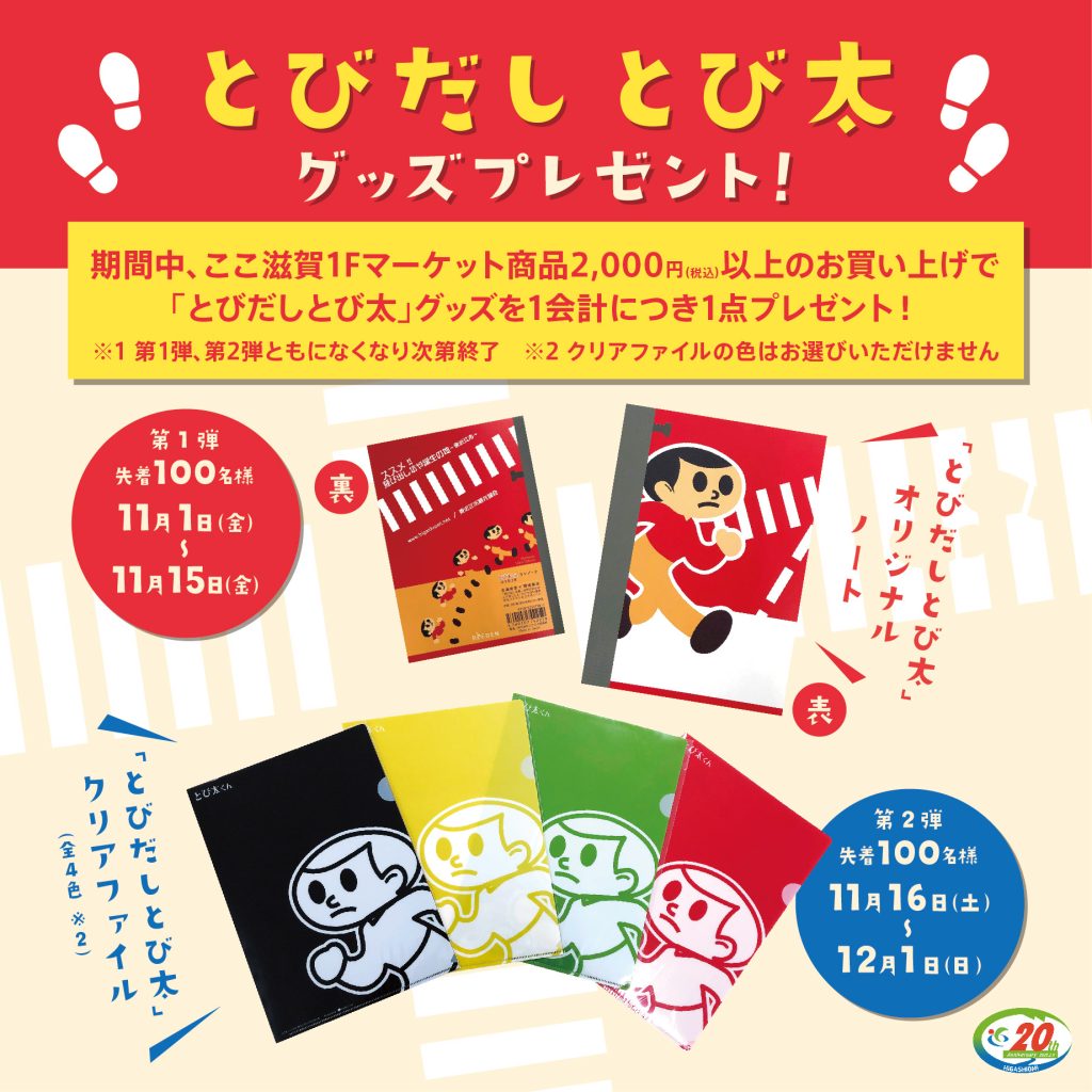 とびだしとび太」がここ滋賀をジャック！東近江市 市制20周年イベント 