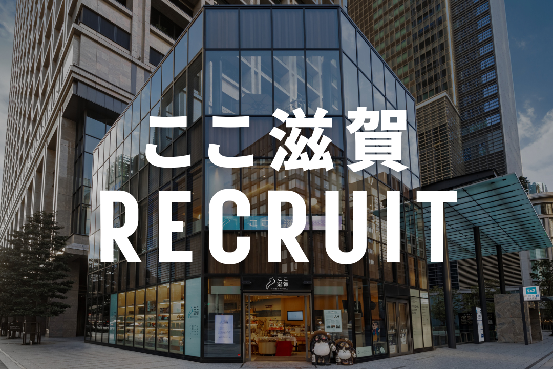 [Recruitment] Notice of recruitment of staff at Koko Shiga