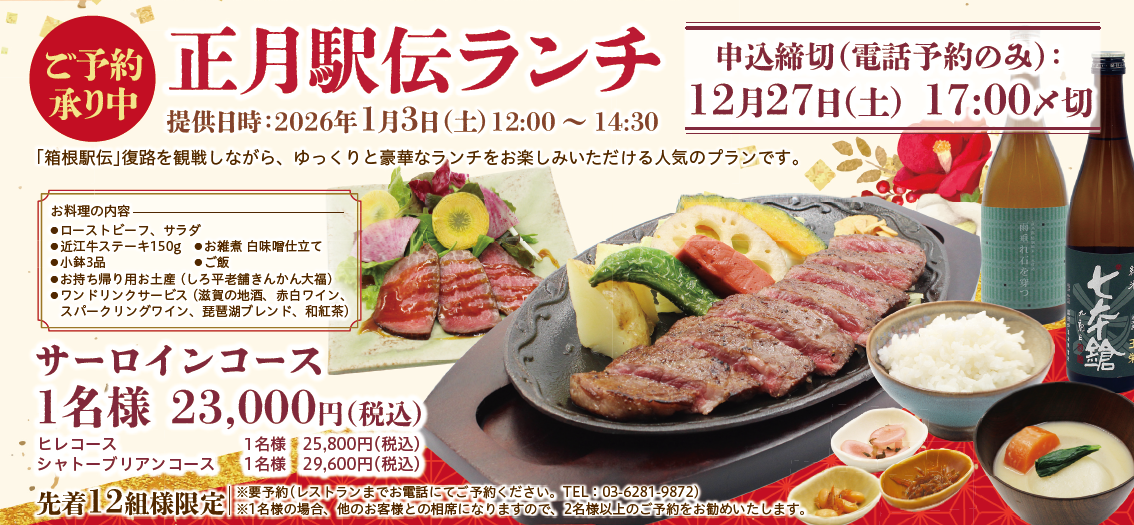 Now accepting reservations for New Year's Ekiden Lunch!