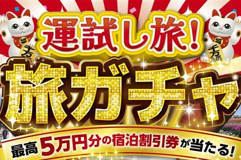 Get up to 50,000 yen off with a 1,000 yen per turn! Travel through Shiga in winter with the special Shiga event 