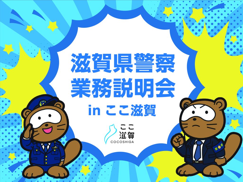 滋賀県警様説明会_メイン